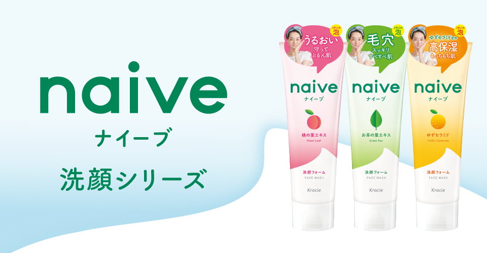 ナイーブ洗顔