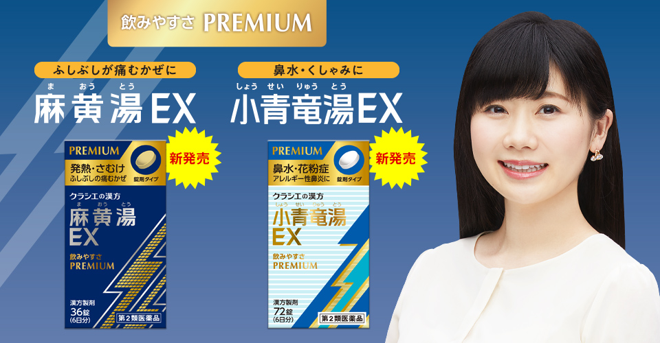 かぜ薬麻黄湯(新)&小青竜湯(新)