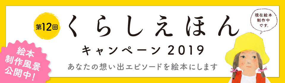 くらしえほん2019