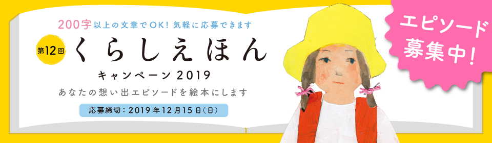 くらしえほん2019