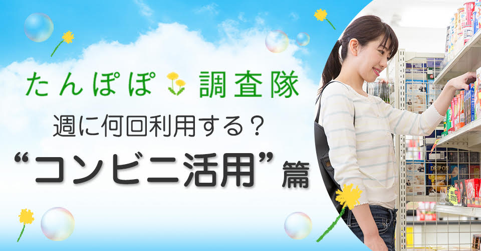 たんぽぽ調査隊「モノを持たない生活」vol.87