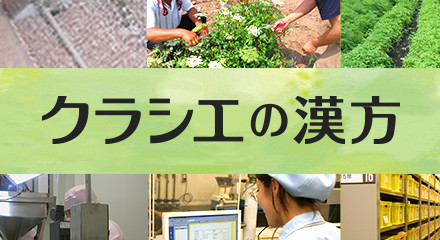 クラシエの漢方