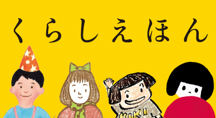 くらしえほん　まもなく締め切り