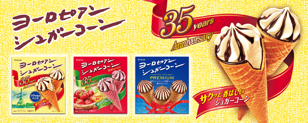 ヨーロピアンシュガーコーン