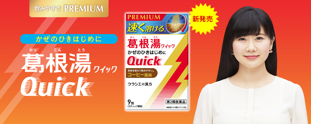 かぜ薬葛根湯クイック(新)