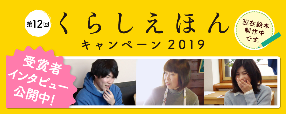 くらしえほん2019