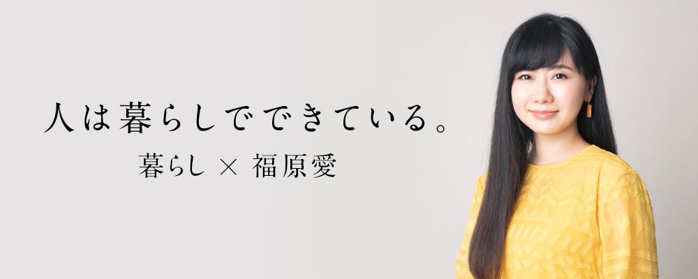 人は暮らしでできている