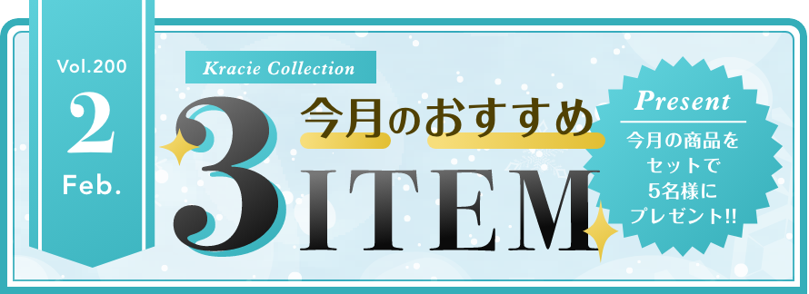 Vol.200 Kracie Collection 今月のおすすめ3ITEM