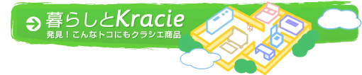 ��炵��Kracie�@�`�����I����ȃg�R�ɂ��N���V�G���i�`