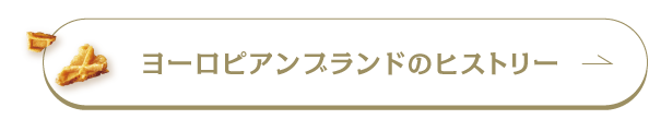 ヨーロピアンブランドのヒストリー