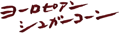 ヨーロピアンシュガーコーン