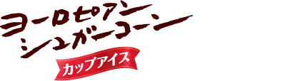ヨーロピアンシュガーコーンミニカップ