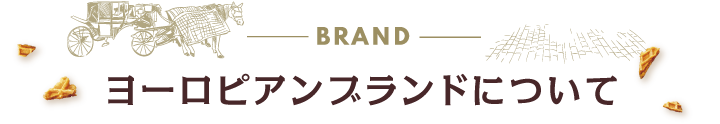 ヨーロピアンブランドについて