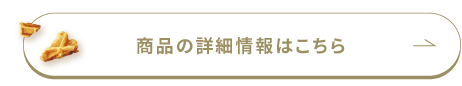商品の詳細情報はこちら