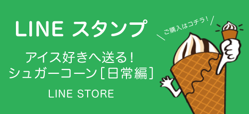 LINE スタンプ