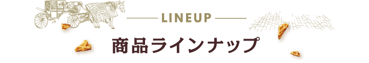 商品ラインナップ