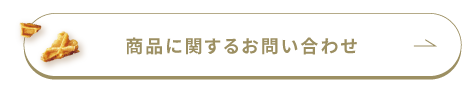商品に関するお問い合わせ
