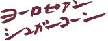 ヨーロピアンシュガーコーン