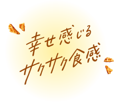 幸せ感じるサクサク食感