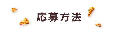 応募方法