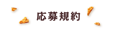 応募規約