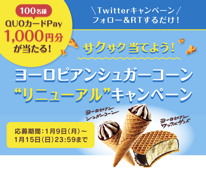 Twitterキャンペーン フォローRTでその場で当たる!