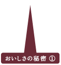 おいしさの秘密①
