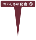 おいしさの秘密③