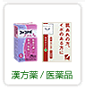 漢方薬/医薬品
