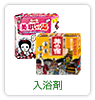 入浴剤
