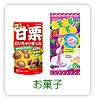 お菓子