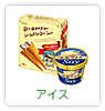 アイス
