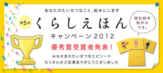 くらしえほん2011 優秀賞発表