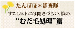 たんぽぽ*調査隊「みんなのプチ不調」
