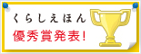 くらしえほん2011 優秀賞発表