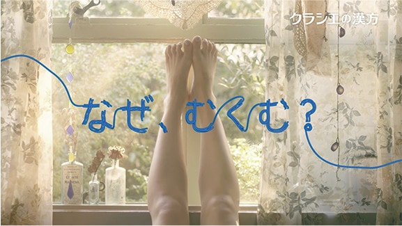 クラシエ当帰芍薬散TV-CM「代謝コントロール篇」