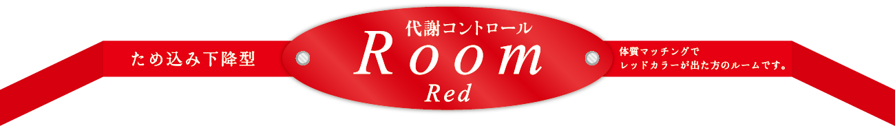 代謝コントロール ROOM RED
