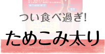 つい食べ過ぎ! ためこみ脂肪