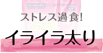 更年期イライラ! 更年期太り