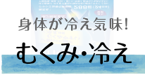 太ってないの! むくみ・冷え