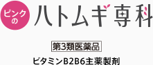 ピンクのハトムギ専科 第3類医薬品 ビタミンB2B6主薬製剤