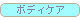 icon_bodycare.gif