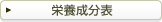 栄養成分表