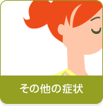 ���̑��̏Ǐ�