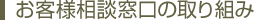 お客様相談窓口の取り組み