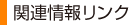 �֘A��񃊃��N