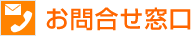 お問合せ窓口