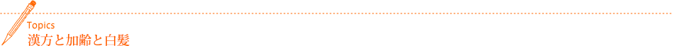 漢方と加齢と白髪