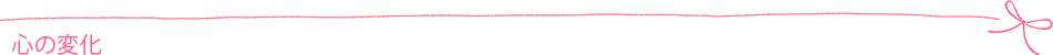 心の変化