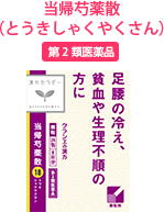 当帰芍薬散(とうきしゃくやくさん)第2類医薬品
